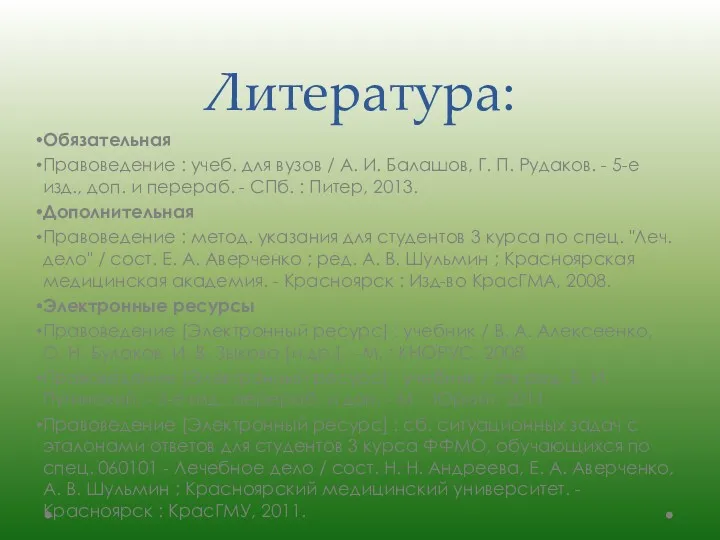 Литература: Обязательная Правоведение : учеб. для вузов / А. И. Балашов, Г. П.