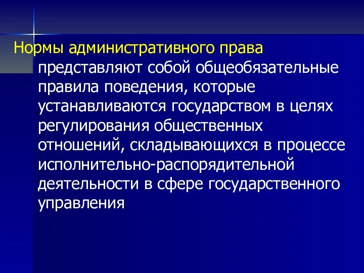 Нормы административного права представляют собой общеобязательные правила поведения, которые устанавливаются