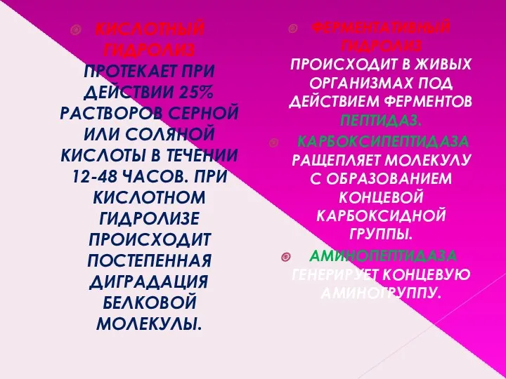 КИСЛОТНЫЙ ГИДРОЛИЗ ПРОТЕКАЕТ ПРИ ДЕЙСТВИИ 25% РАСТВОРОВ СЕРНОЙ ИЛИ СОЛЯНОЙ