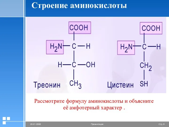 Строение аминокислоты Рассмотрите формулу аминокислоты и объясните её амфотерный характер .