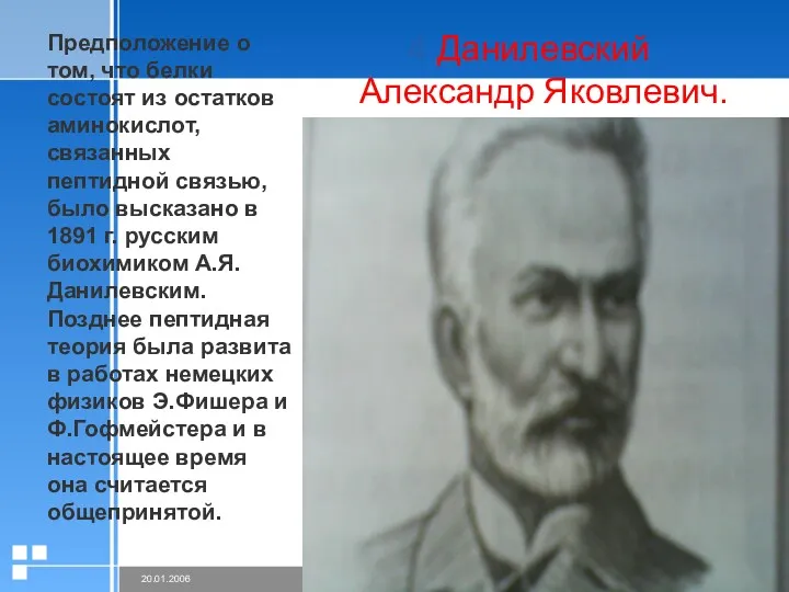 Данилевский Александр Яковлевич. Предположение о том, что белки состоят из