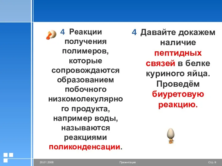 Реакции получения полимеров, которые сопровождаются образованием побочного низкомолекулярного продукта, например