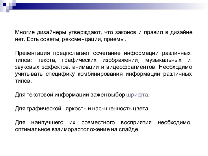 Многие дизайнеры утверждают, что законов и правил в дизайне нет.