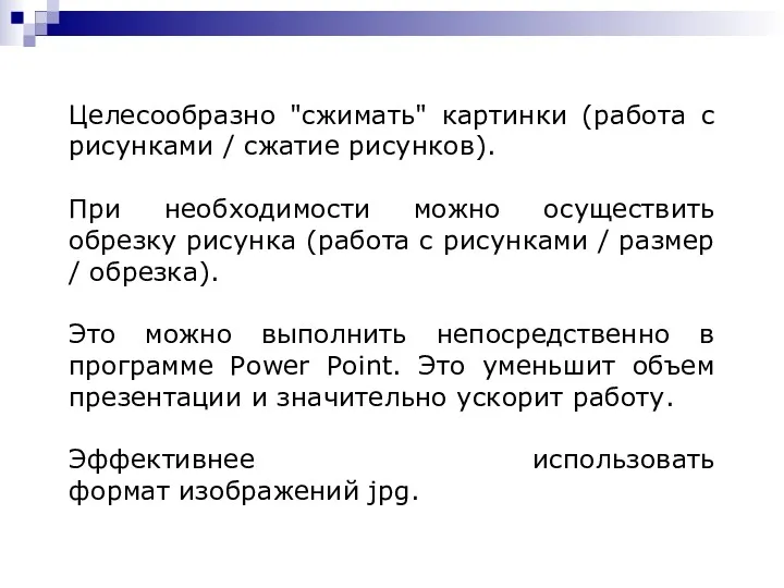 Целесообразно "сжимать" картинки (работа с рисунками / сжатие рисунков). При