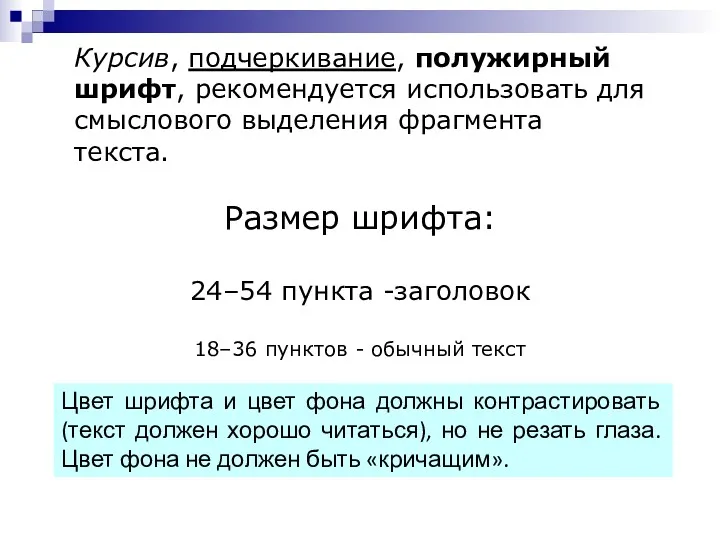 Курсив, подчеркивание, полужирный шрифт, рекомендуется использовать для смыслового выделения фрагмента