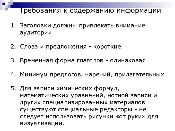 Требования к содержанию информации Заголовки должны привлекать внимание аудитории Слова