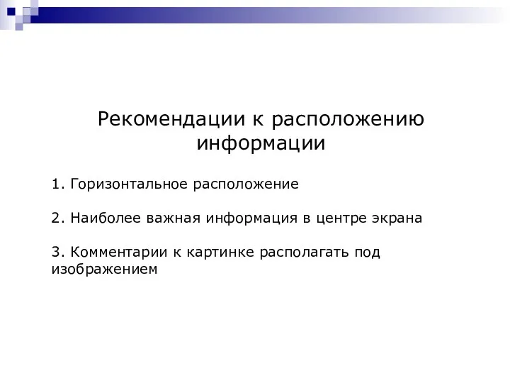 Рекомендации к расположению информации 1. Горизонтальное расположение 2. Наиболее важная