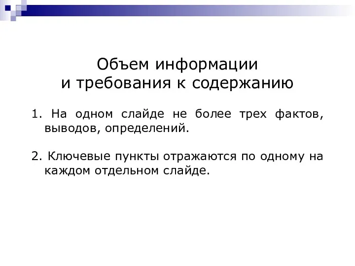 Объем информации и требования к содержанию 1. На одном слайде