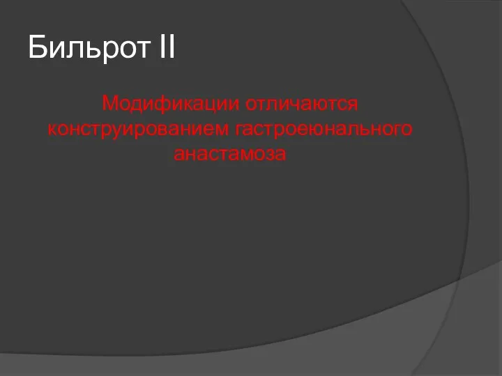 Бильрот II Модификации отличаются конструированием гастроеюнального анастамоза