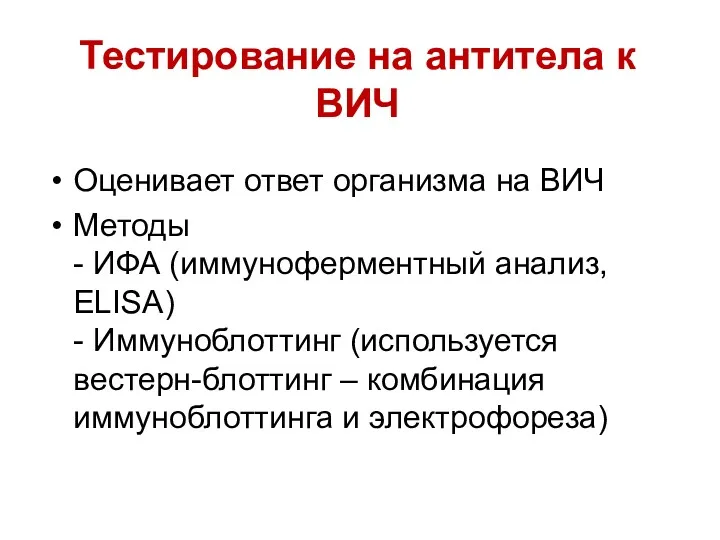 Тестирование на антитела к ВИЧ Оценивает ответ организма на ВИЧ