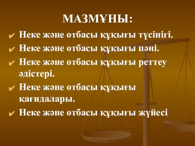 МАЗМҰНЫ: Неке және отбасы құқығы түсінігі. Неке және отбасы құқығы