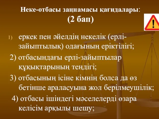 Неке-отбасы заңнамасы қағидалары: (2 бап) еркек пен әйелдің некелік (ерлі-зайыптылық)