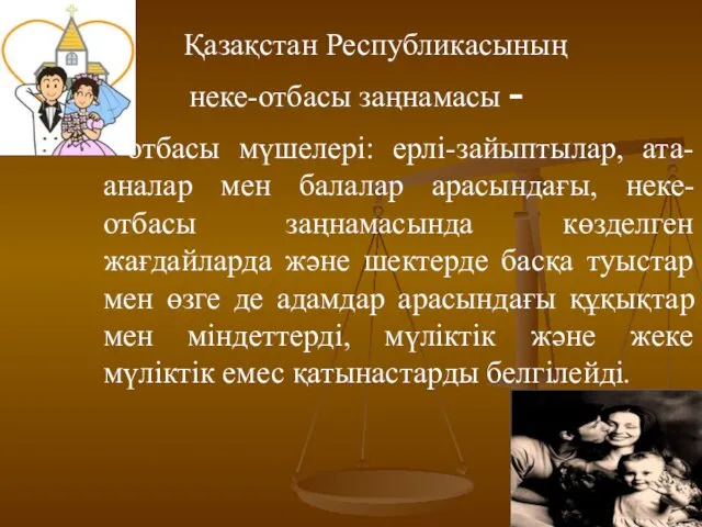 Қазақстан Республикасының неке-отбасы заңнамасы - отбасы мүшелері: ерлі-зайыптылар, ата-аналар мен балалар арасындағы, неке-отбасы