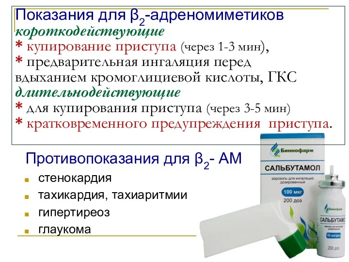 Показания для β2-адреномиметиков короткодействующие * купирование приступа (через 1-3 мин),