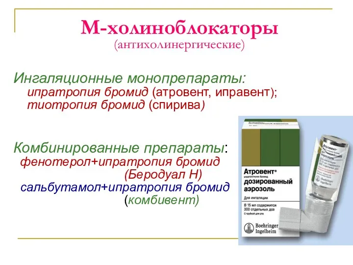 М-холиноблокаторы (антихолинергические) Ингаляционные монопрепараты: ипратропия бромид (атровент, иправент); тиотропия бромид