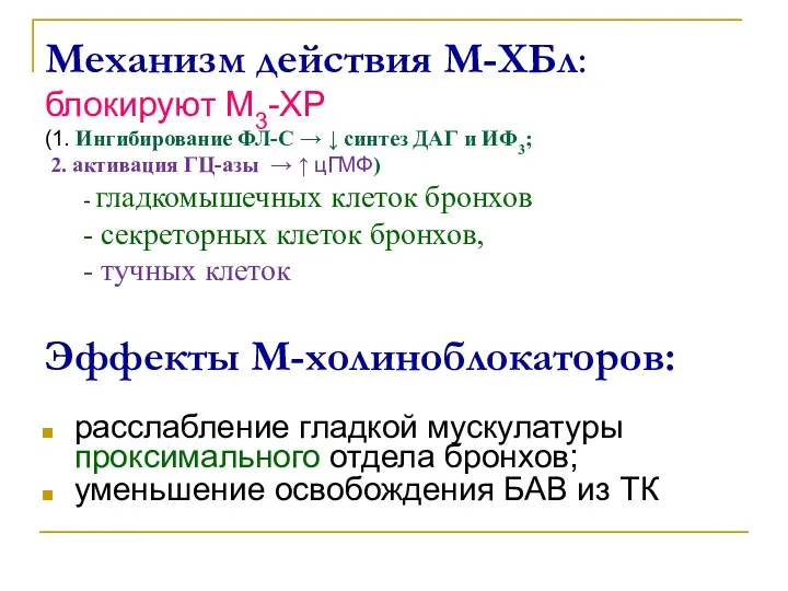 Механизм действия М-ХБл: блокируют М3-ХР (1. Ингибирование ФЛ-С → ↓