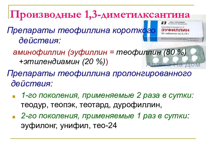 Производные 1,3-диметилксантина Препараты теофиллина короткого действия: аминофиллин (эуфиллин = теофиллин