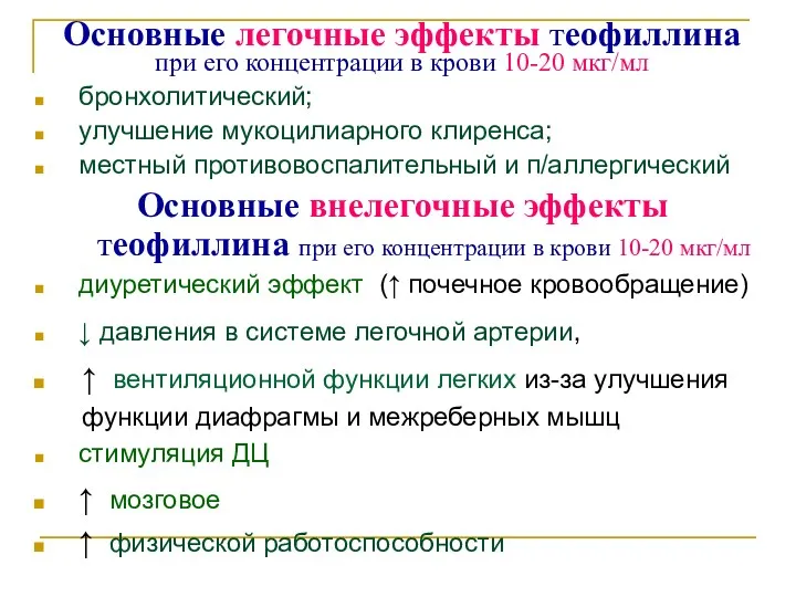 Основные легочные эффекты теофиллина при его концентрации в крови 10-20