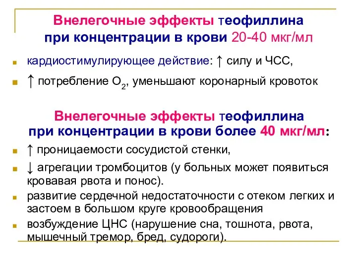 Внелегочные эффекты теофиллина при концентрации в крови 20-40 мкг/мл кардиостимулирующее