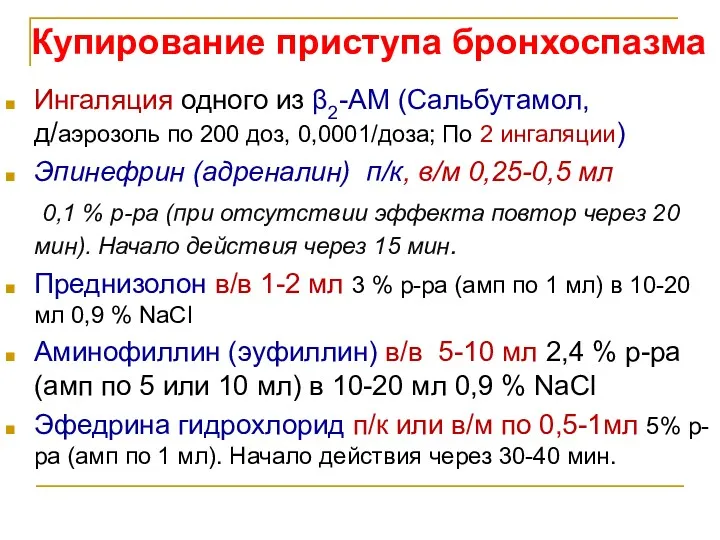 Купирование приступа бронхоспазма Ингаляция одного из β2-АМ (Сальбутамол, д/аэрозоль по