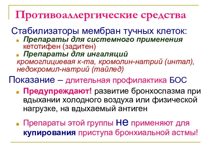 Противоаллергические средства Стабилизаторы мембран тучных клеток: Препараты для системного применения