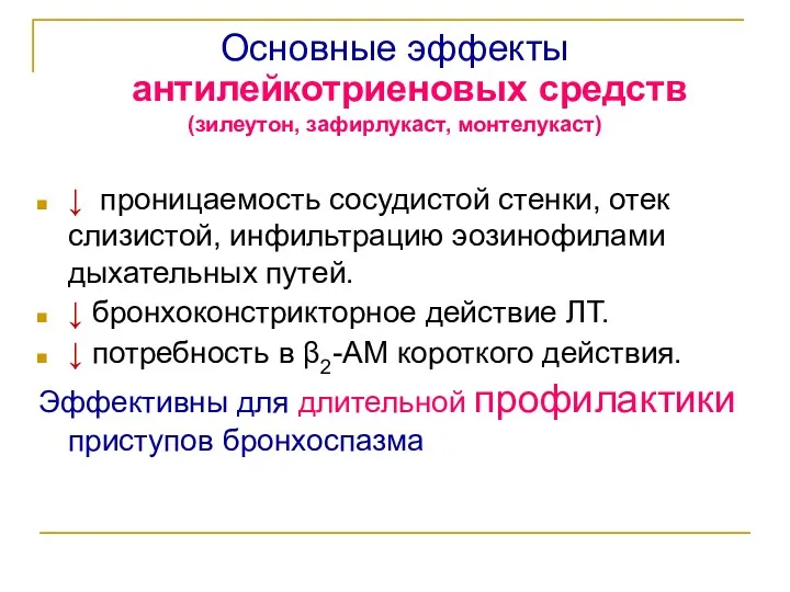 Основные эффекты антилейкотриеновых средств (зилеутон, зафирлукаст, монтелукаст) ↓ проницаемость сосудистой