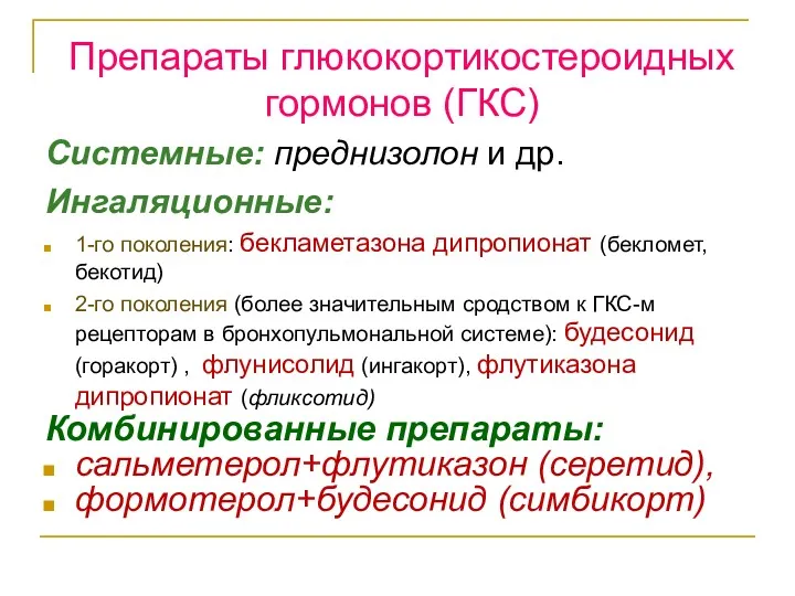 Препараты глюкокортикостероидных гормонов (ГКС) Системные: преднизолон и др. Ингаляционные: 1-го