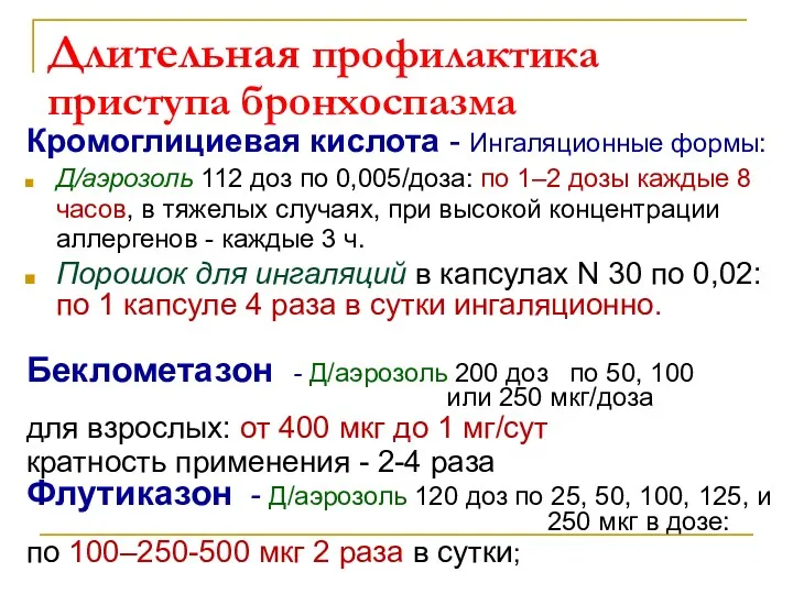 Длительная профилактика приступа бронхоспазма Кромоглициевая кислота - Ингаляционные формы: Д/аэрозоль