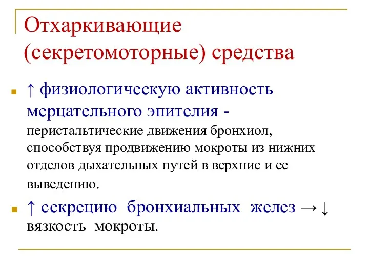 Отхаркивающие (секретомоторные) средства ↑ физиологическую активность мерцательного эпителия - перистальтические