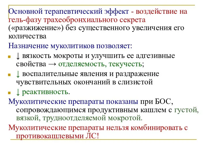 Основной терапевтический эффект - воздействие на гель-фазу трахеобронхиального секрета («разжижение»)