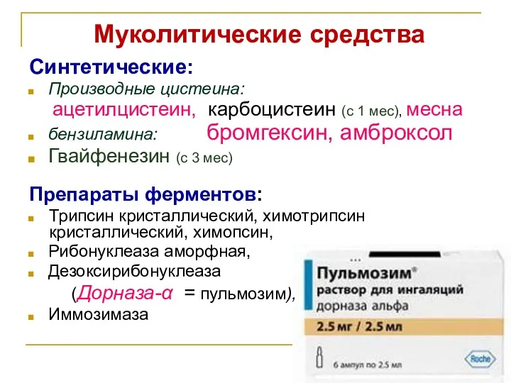 Муколитические средства Синтетические: Производные цистеина: ацетилцистеин, карбоцистеин (с 1 мес),