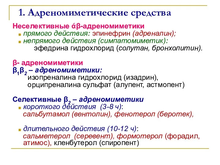 1. Адреномиметические средства Неселективные άβ-адреномиметики прямого действия: эпинефрин (адреналин); непрямого