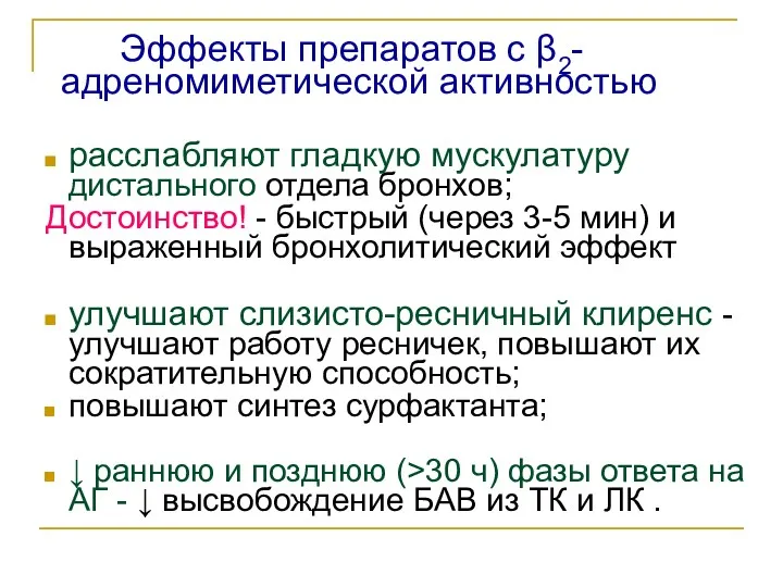 Эффекты препаратов с β2-адреномиметической активностью расслабляют гладкую мускулатуру дистального отдела