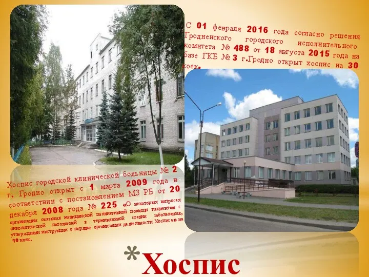 Хоспис городской клинической больницы № 2 г. Гродно открыт с 1 марта 2009