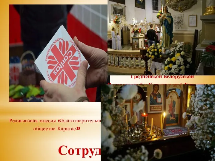 Религиозная миссия «Благотворительное общество Каритас» Социальным отделом Гродненской Белорусской «Православной и Католической Епархии» Сотрудничество