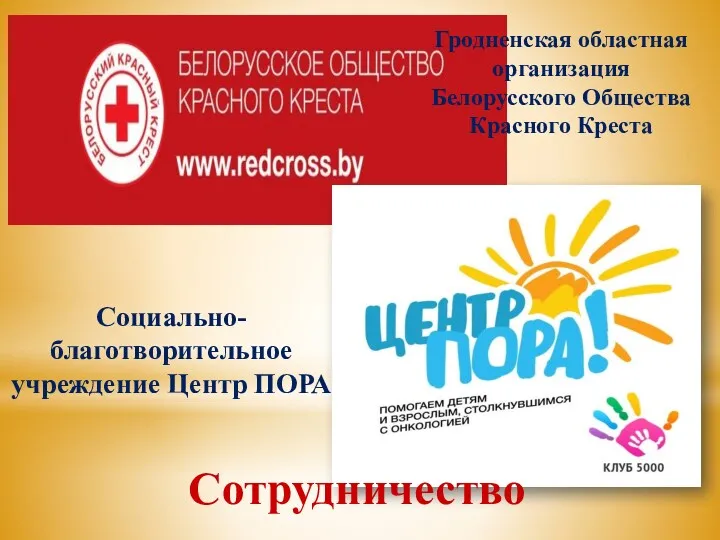 Социально-благотворительное учреждение Центр ПОРА Гродненская областная организация Белорусского Общества Красного Креста Сотрудничество