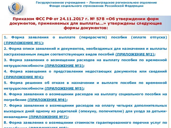 Приказом ФСС РФ от 24.11.2017 г. № 578 «Об утверждении форм документов, применяемых