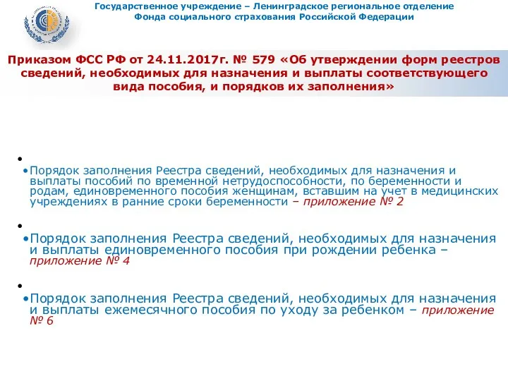 Приказом ФСС РФ от 24.11.2017г. № 579 «Об утверждении форм реестров сведений, необходимых