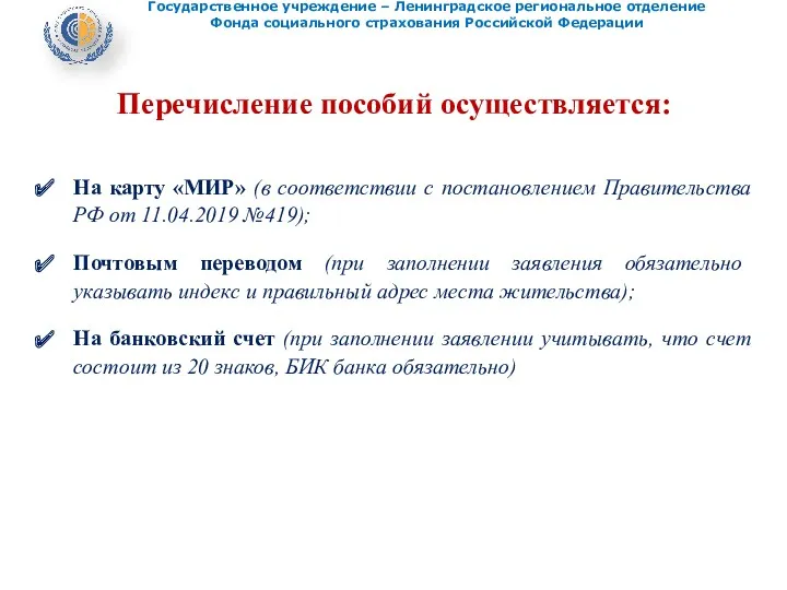 Перечисление пособий осуществляется: На карту «МИР» (в соответствии с постановлением Правительства РФ от