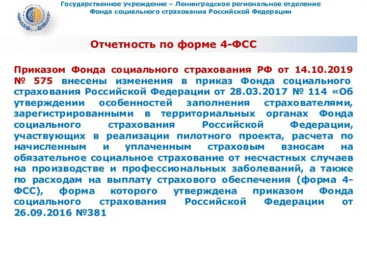 Отчетность по форме 4-ФСС Приказом Фонда социального страхования РФ от 14.10.2019 № 575