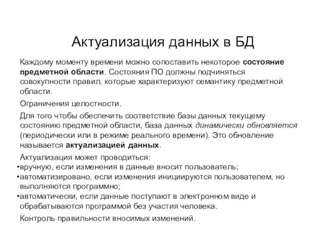 Актуализация данных в БД Каждому моменту времени можно сопоставить некоторое состояние предметной области.