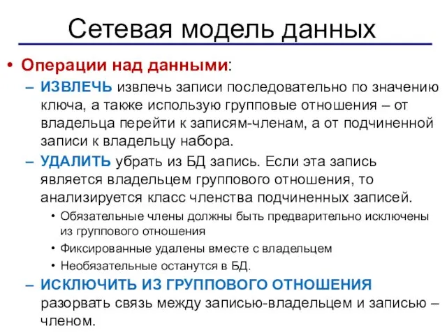 Сетевая модель данных Операции над данными: ИЗВЛЕЧЬ извлечь записи последовательно по значению ключа,