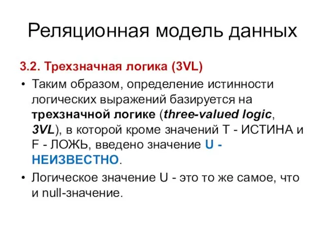 Реляционная модель данных 3.2. Трехзначная логика (3VL) Таким образом, определение истинности логических выражений