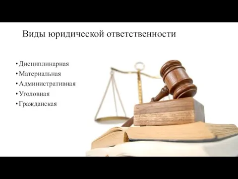 Виды юридической ответственности Дисциплинарная Материальная Административная Уголовная Гражданская