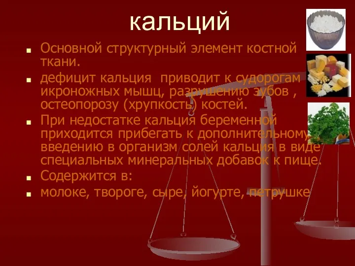 кальций Основной структурный элемент костной ткани. дефицит кальция приводит к