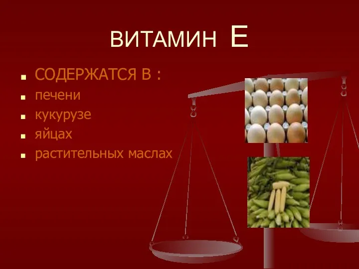 ВИТАМИН Е СОДЕРЖАТСЯ В : печени кукурузе яйцах растительных маслах