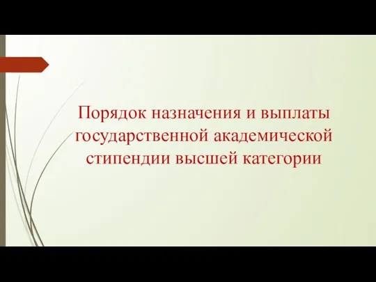 Порядок назначения и выплаты государственной академической стипендии высшей категории