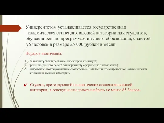 Университетом устанавливается государственная академическая стипендия высшей категории для студентов, обучающихся