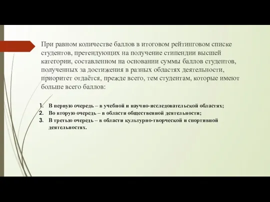 При равном количестве баллов в итоговом рейтинговом списке студентов, претендующих