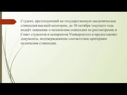 Студент, претендующий на государственную академическая стипендия высшей категории, до 10